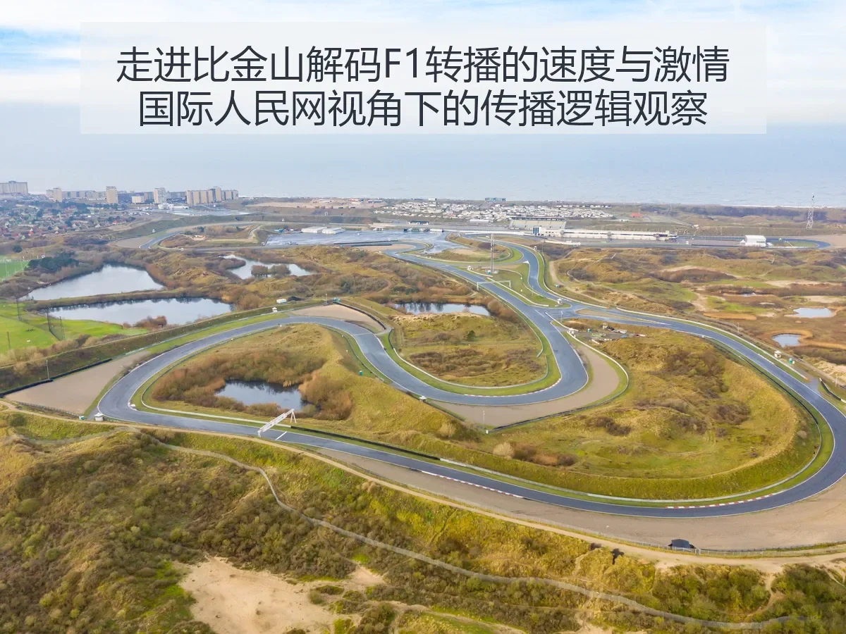 走进比金山解码F1转播的速度与激情国际:传播逻辑观察