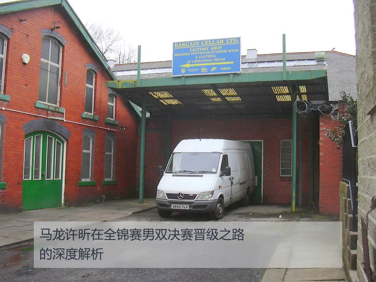 马龙许昕在全锦赛男双决赛晋级之路的深度解析