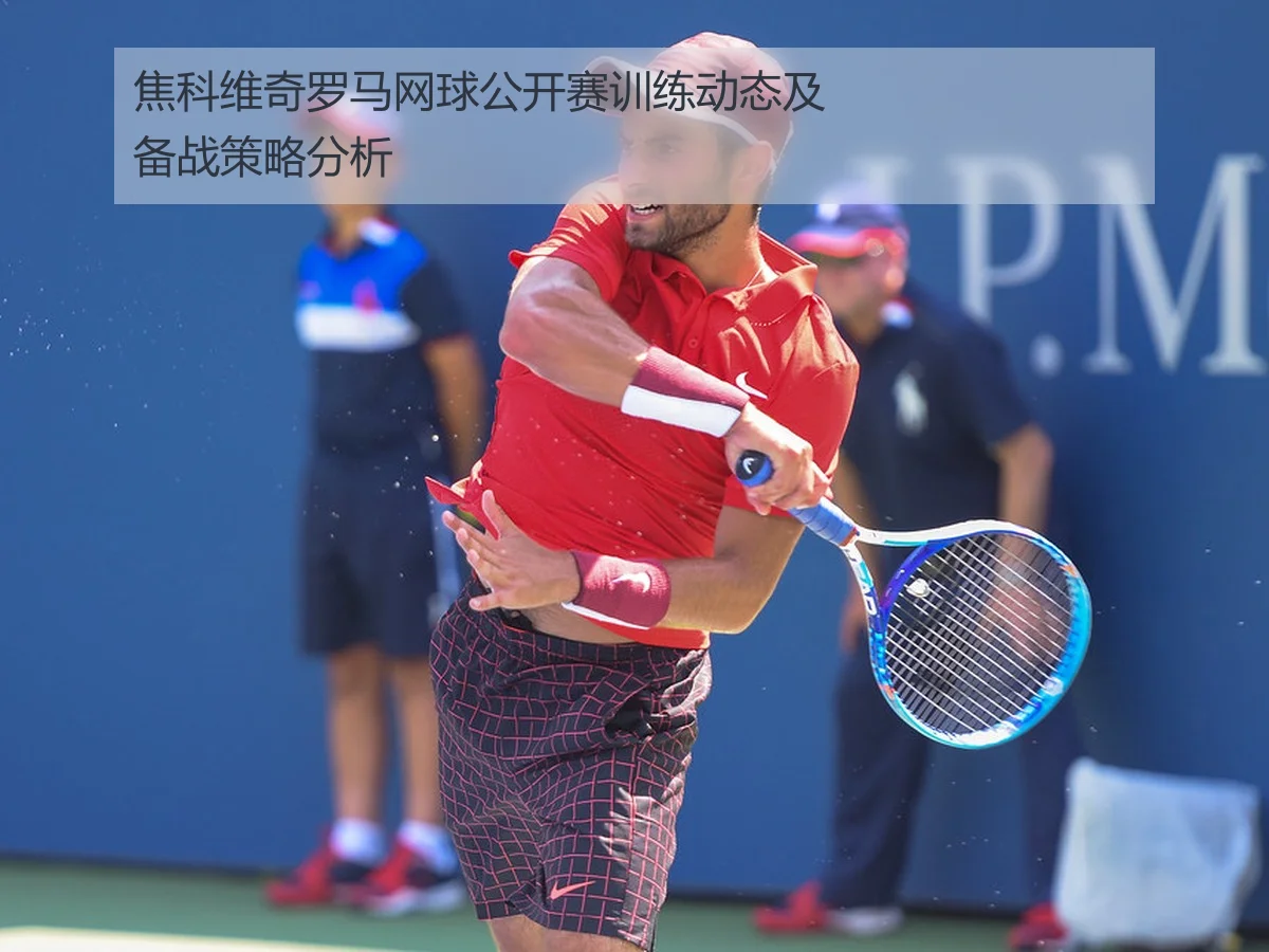 焦科维奇罗马网球公开赛训练动态及备战策略分析