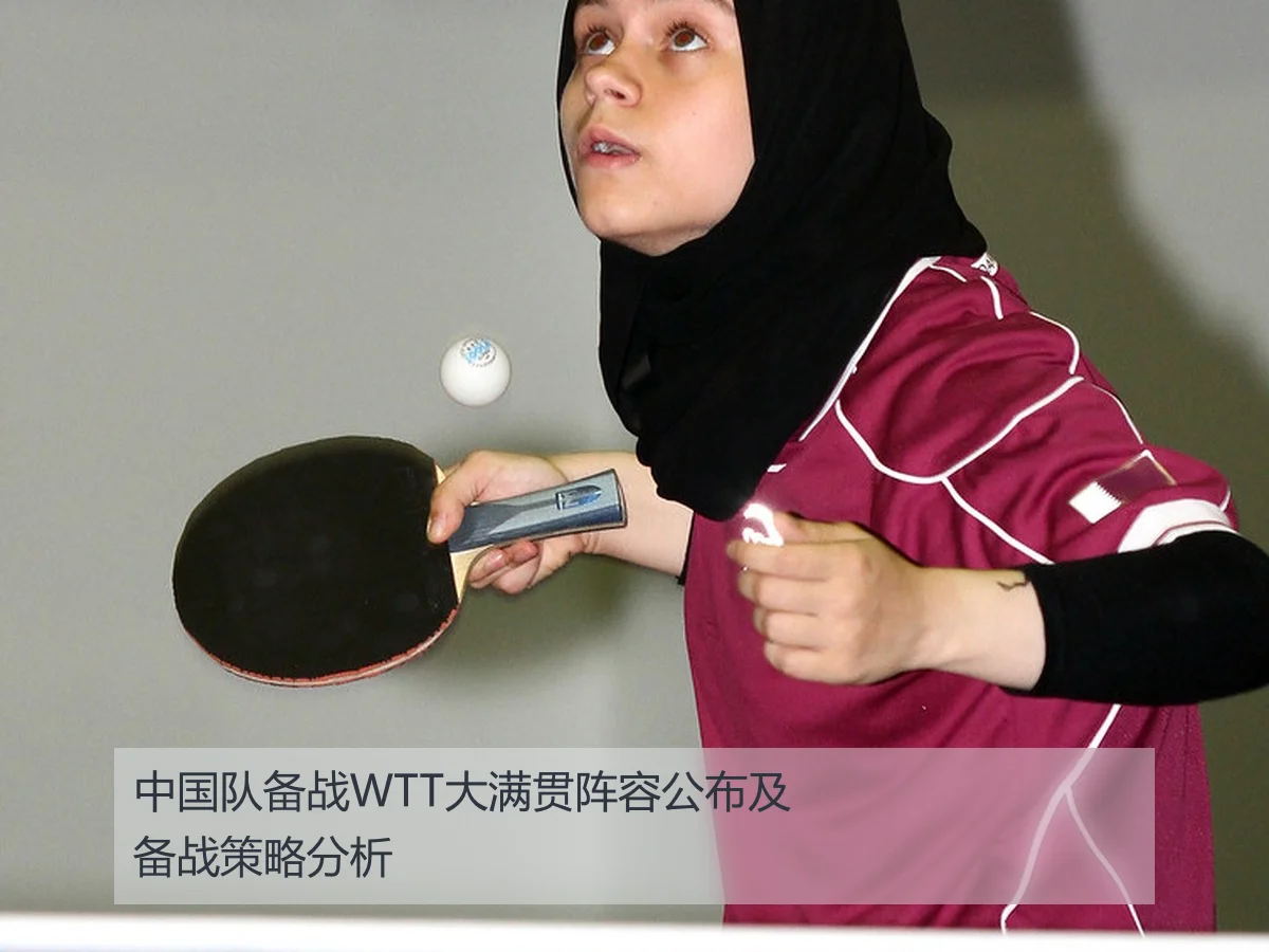 中国队备战WTT大满贯阵容公布及备战策略分析